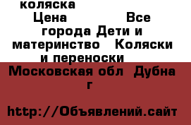 коляска Hartan racer GT › Цена ­ 20 000 - Все города Дети и материнство » Коляски и переноски   . Московская обл.,Дубна г.